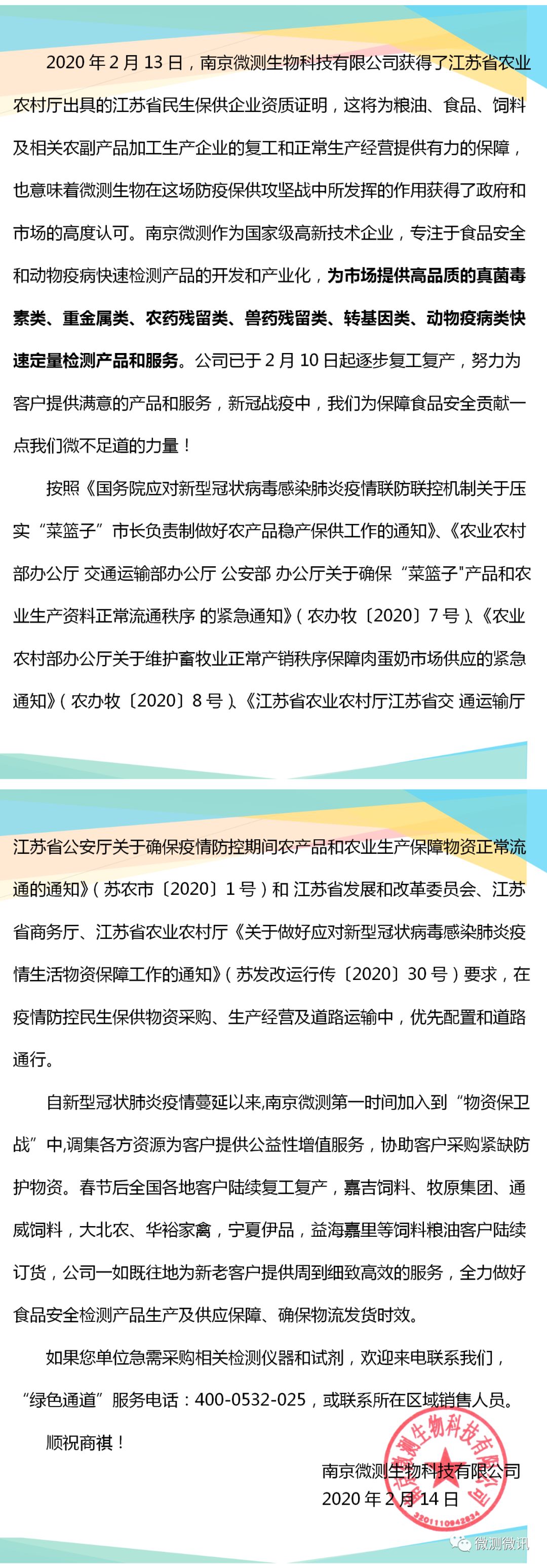 2020年2月13日，南京微測生物科技有限公司獲得江蘇省農業(yè)農村廳出具的江蘇省民生保供企業(yè)資質(zhì)證明